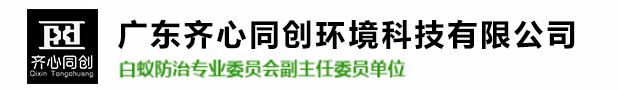 保稅區(qū)白蟻防治,保稅區(qū)殺蟲滅鼠,保稅區(qū)除四害-廣東齊心同創(chuàng)環(huán)境科技有限公司 